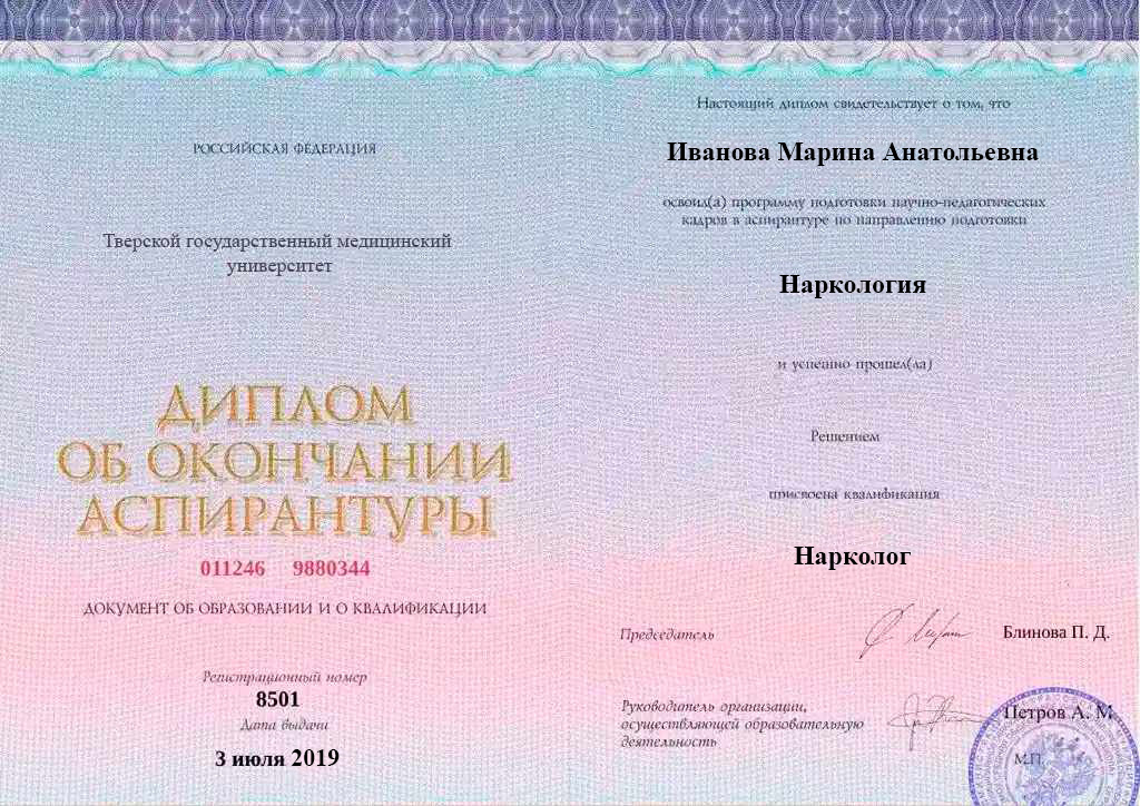 Диплом об окончании аспирантуры Ивановой Марины Анатольевны
