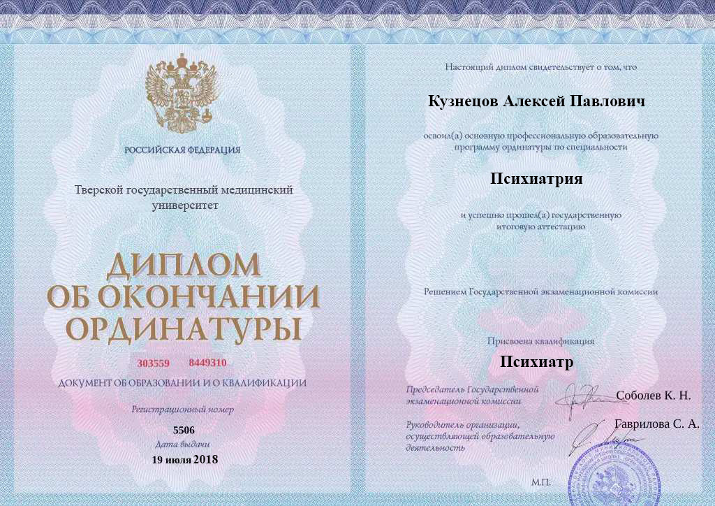 Диплом об окончании ординатуры Кузнецова Алексея Павловича