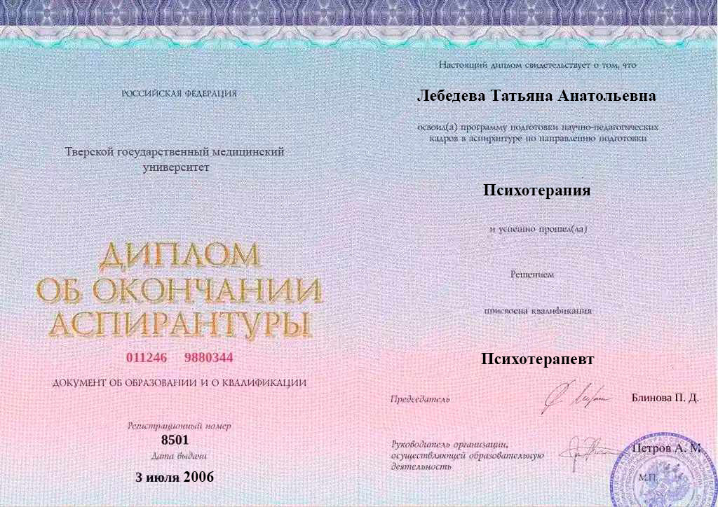 Диплом об окончании аспирантуры Лебедевой Татьяны Анатольевны